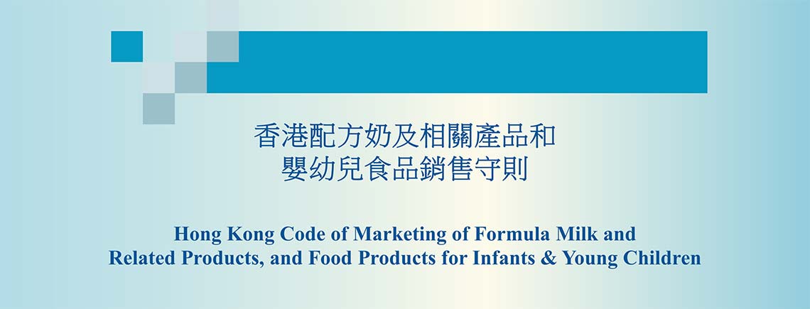 香港配方奶及相关产品和婴幼儿食品销售守则 Hong Kong Code of Marketing of Formula Milk and Related Products, and Food Products for Infants & Young Children - Slide 1